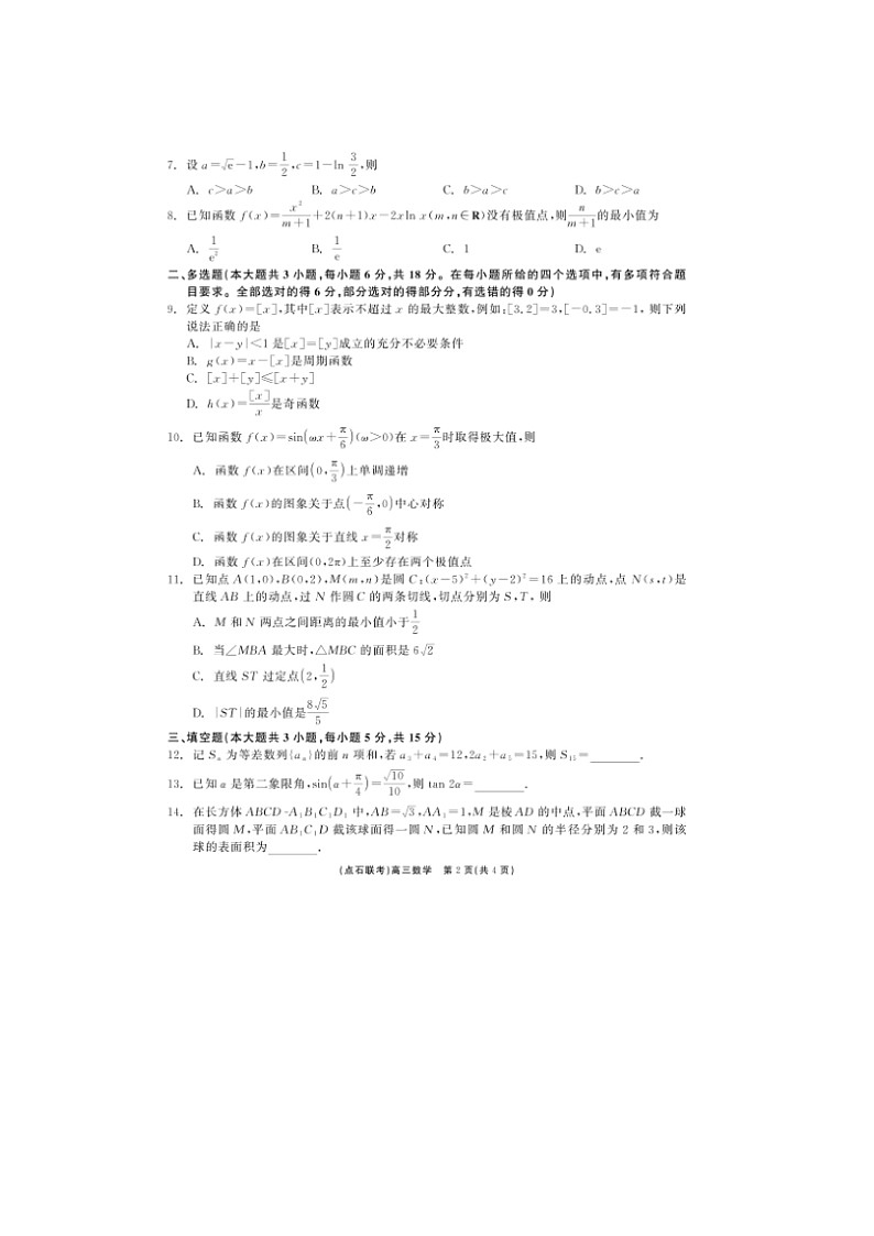 东三省（点石联考）2024-2025学年高三上学期12月调研测试数学试题 含答案第2页
