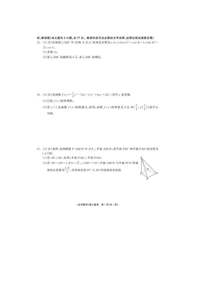 东三省（点石联考）2024-2025学年高三上学期12月调研测试数学试题 含答案第3页