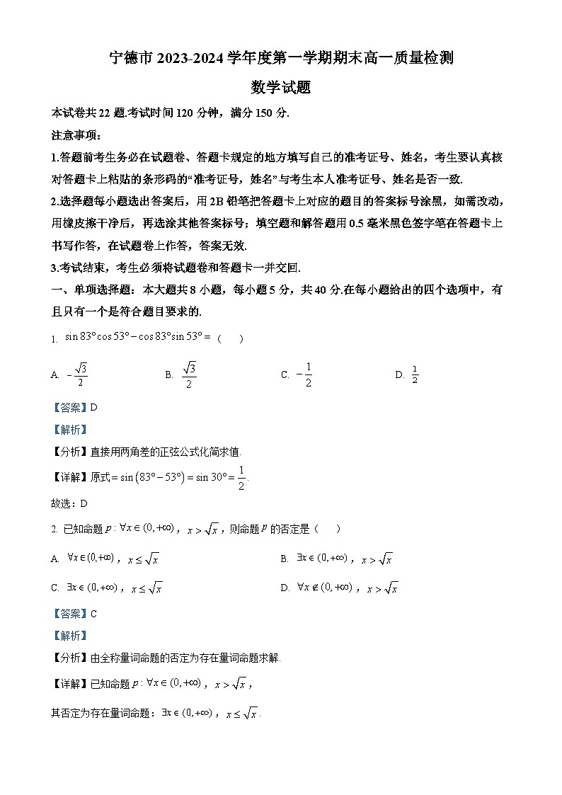福建省宁德市2023-2024学年高一上学期1月期末质量检测数学试题（解析版）第1页