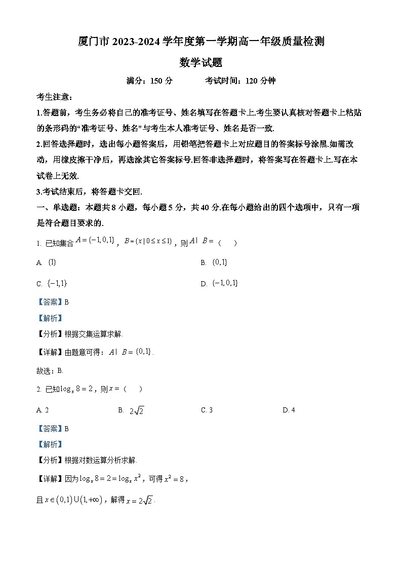 福建省厦门市2023-2024学年高一上学期1月期末质量检测数学试题（解析版）第1页