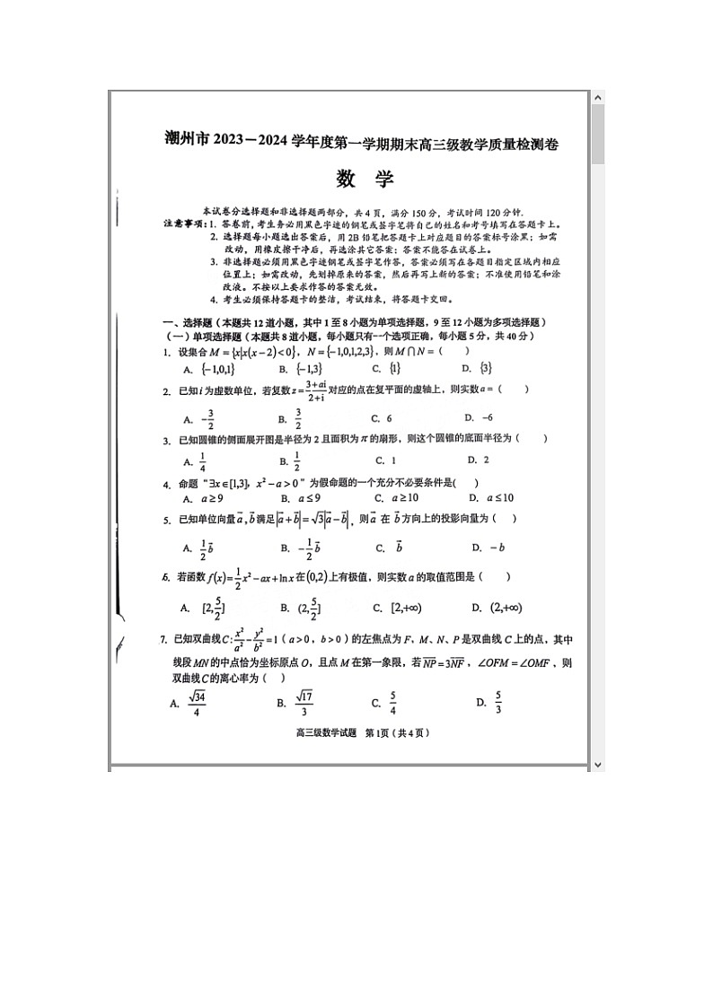 广东省潮州市2023-2024学年高三上学期期末考试+数学 含解析第1页