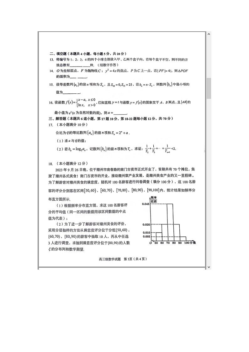 广东省潮州市2023-2024学年高三上学期期末考试+数学 含解析第3页