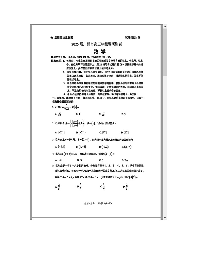 广东省广州市2025届高三上学期12月调研测试（零模）数学 含答案第1页