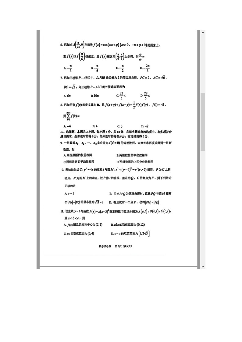 广东省广州市2025届高三上学期12月调研测试（零模）数学 含答案第2页
