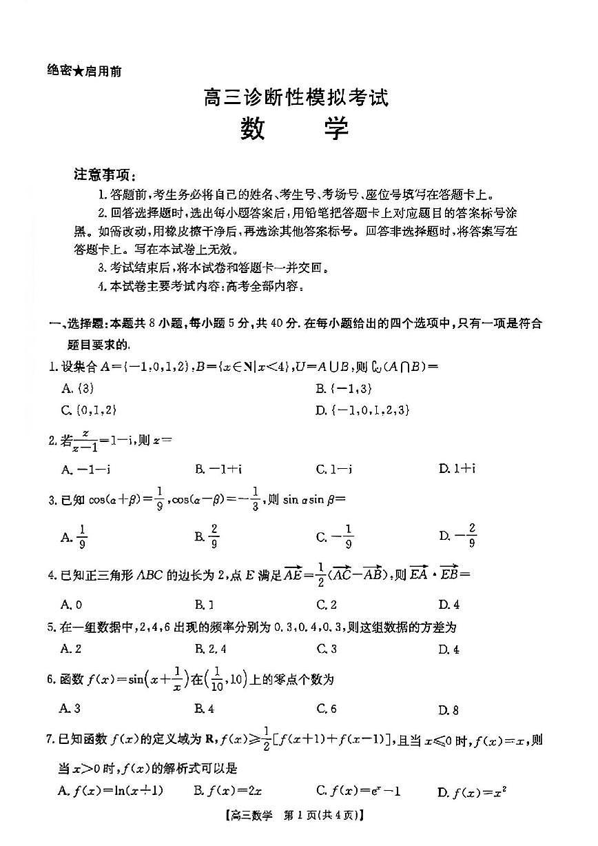 数学丨2025届高三下学期3月高考诊断性模拟考试数学试卷及答案第1页