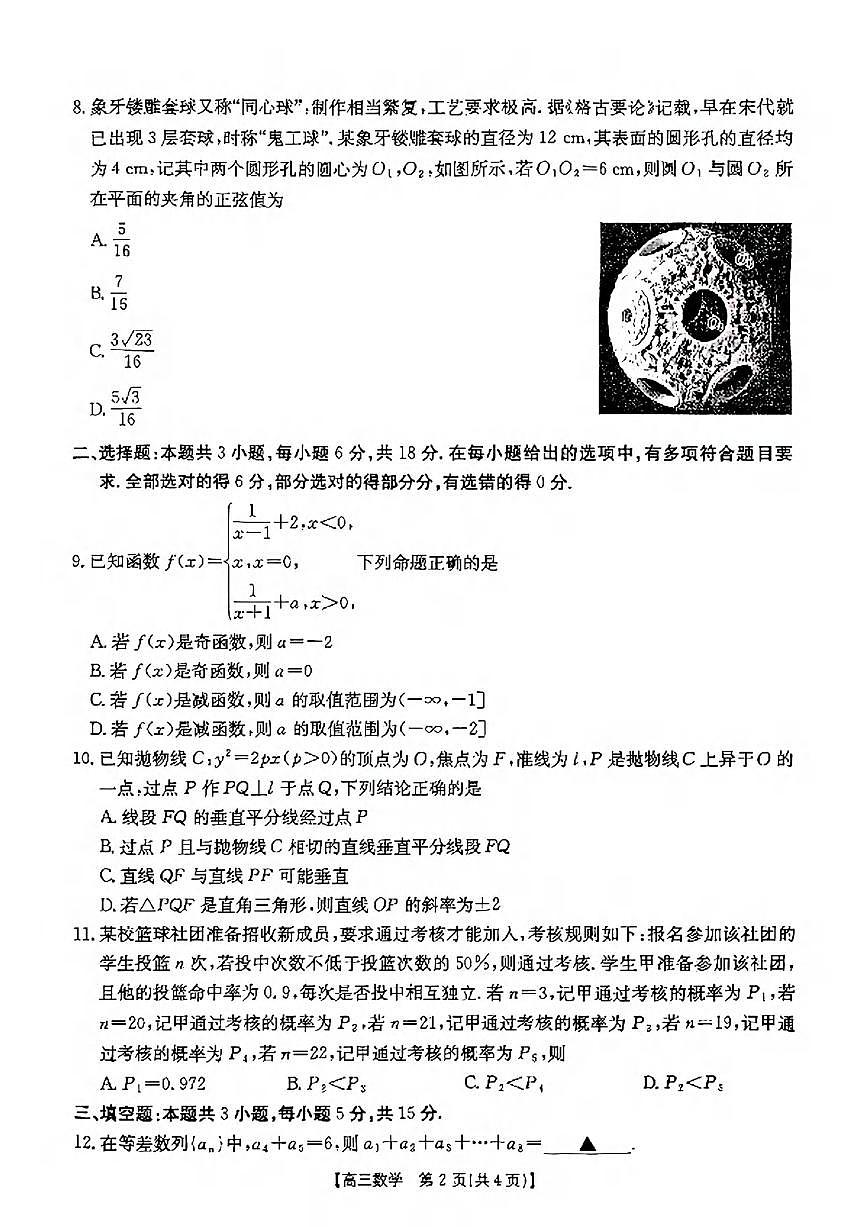 数学丨2025届高三下学期3月高考诊断性模拟考试数学试卷及答案第2页