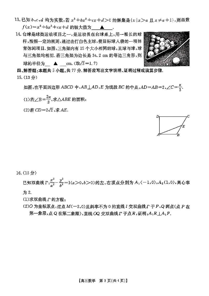 数学丨2025届高三下学期3月高考诊断性模拟考试数学试卷及答案第3页