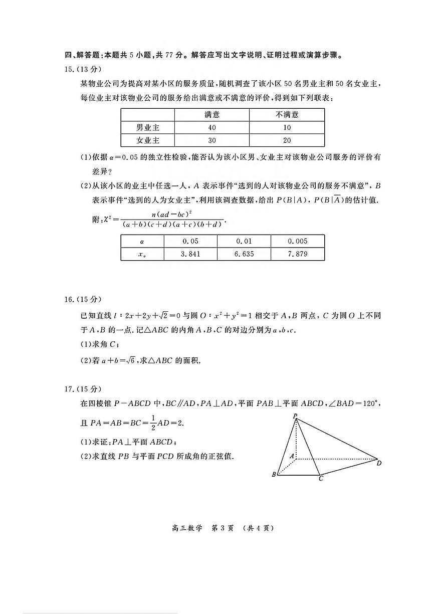 数学丨河南省三市2025届高三下学期3月第二次质量检测数学试卷及答案第3页