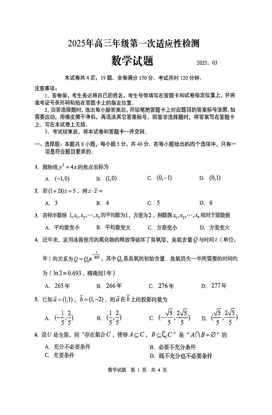 数学丨山东省青岛市2025届高三下学期3月第一次适应性检测数学试卷及答案第1页
