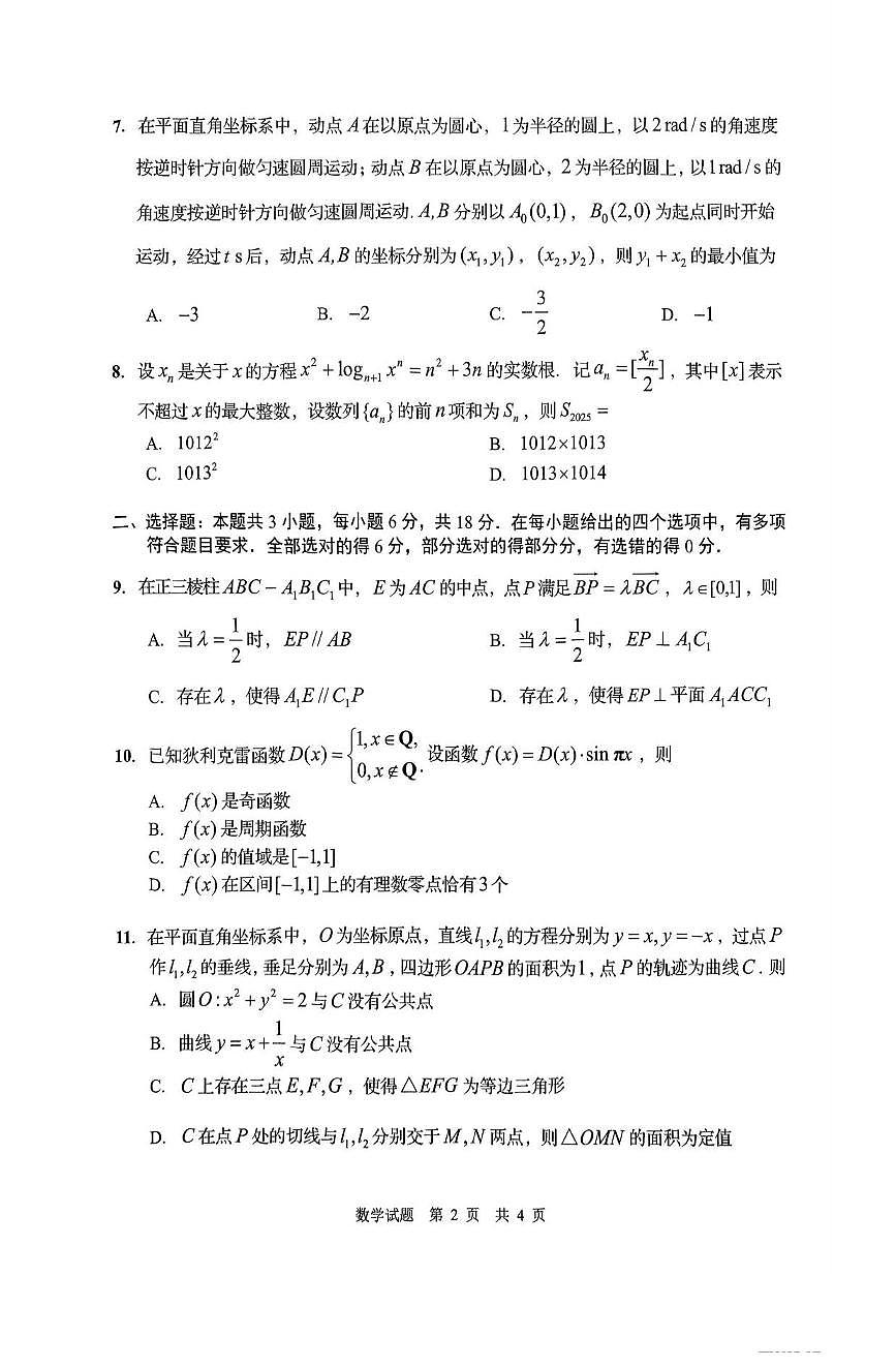 数学丨山东省青岛市2025届高三下学期3月第一次适应性检测数学试卷及答案第2页