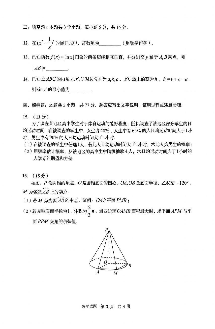 数学丨山东省青岛市2025届高三下学期3月第一次适应性检测数学试卷及答案第3页