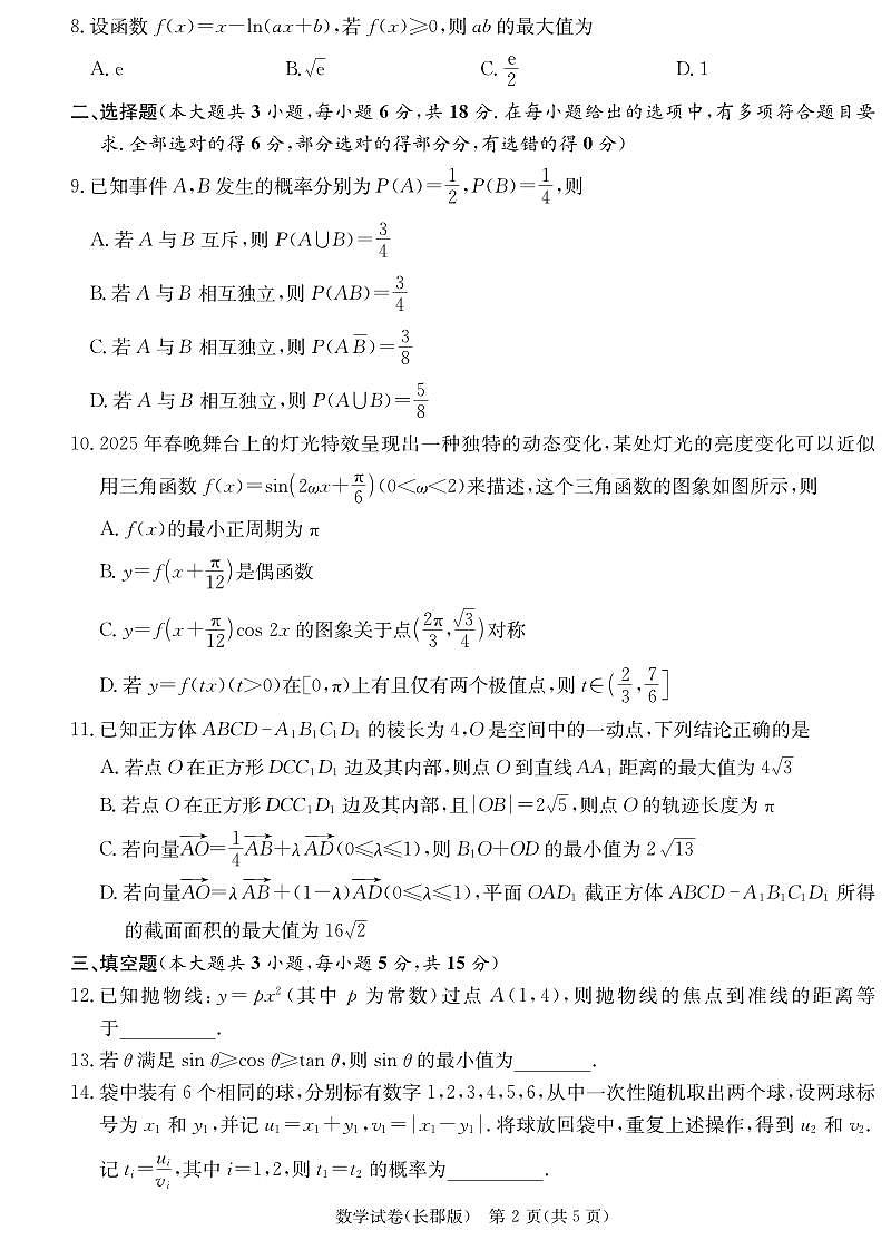 数学丨炎德·英才大联考湖南省长郡中学2025届高三下学期3月月考（七）数学试卷及答案第2页