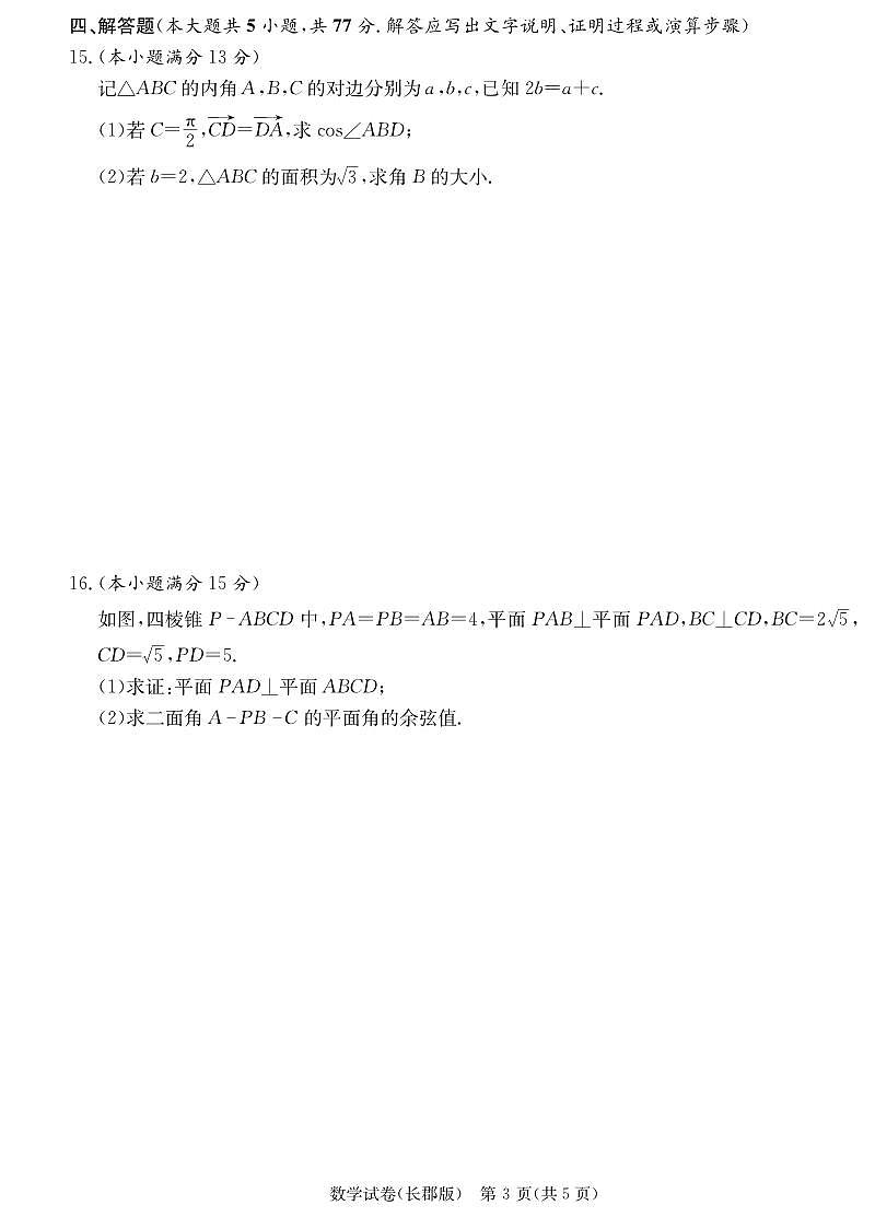 数学丨炎德·英才大联考湖南省长郡中学2025届高三下学期3月月考（七）数学试卷及答案第3页