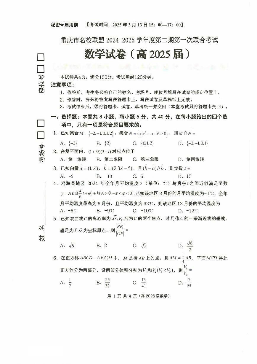 数学丨重庆市名校联盟2025届高三下学期3月第一次联合考试数学试卷及答案第1页