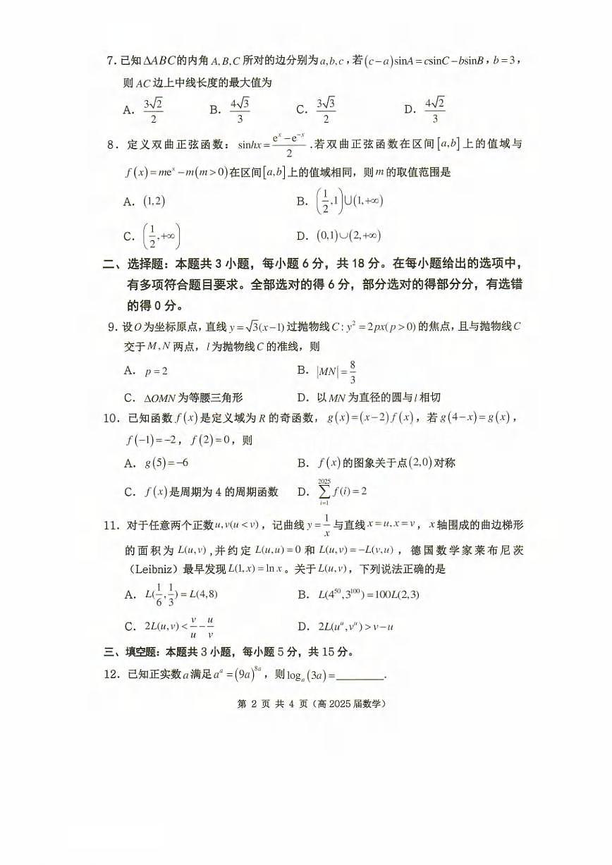 数学丨重庆市名校联盟2025届高三下学期3月第一次联合考试数学试卷及答案第2页