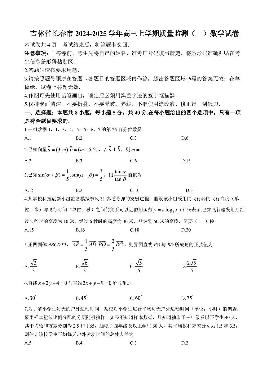 吉林省长春市2025届高三质量监测（一）（长春一模） 数学试卷+答案第1页