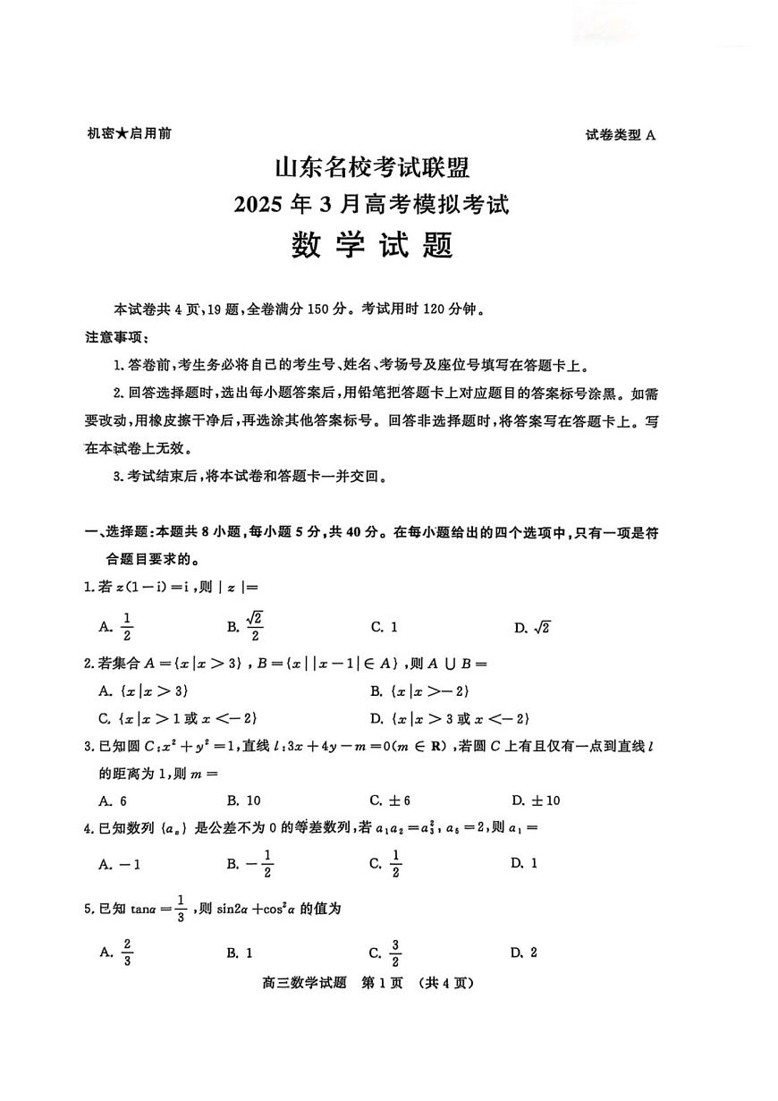 数学-山东名校考试联盟2025届高三下学期3月高考模拟试题第1页