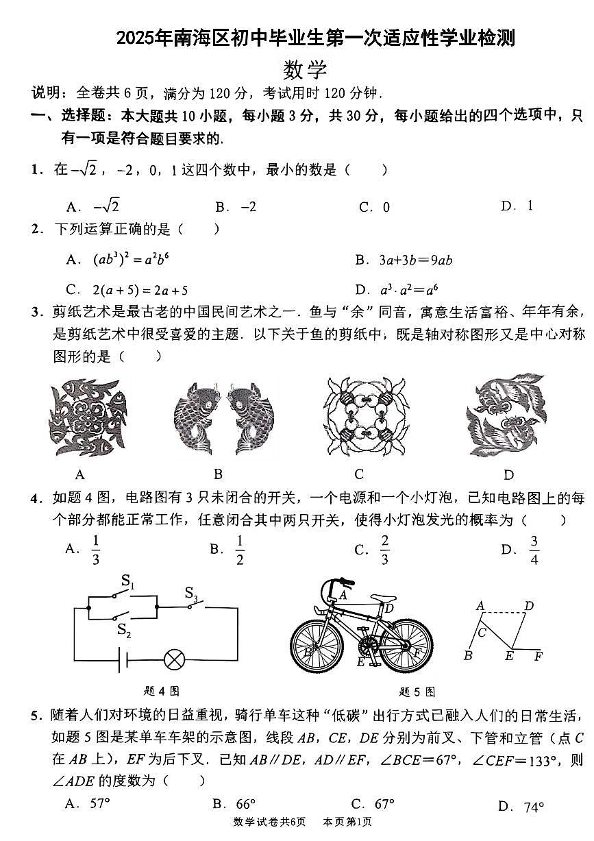 2024～2025学年佛山市南海区一模（数学）(1)第1页