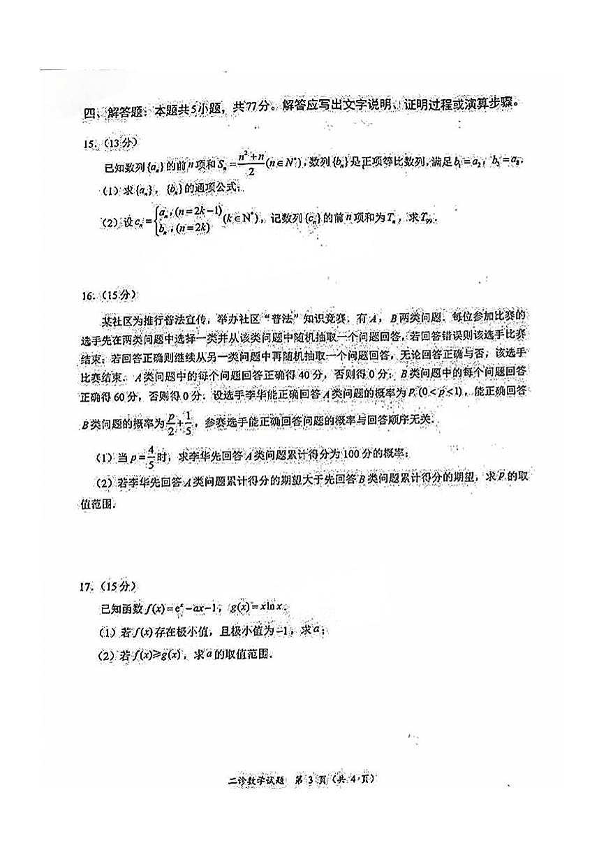四川省宜宾市、乐山市、自贡市2025届高三高考模拟第二次诊断性测试-数学试题+答案第3页