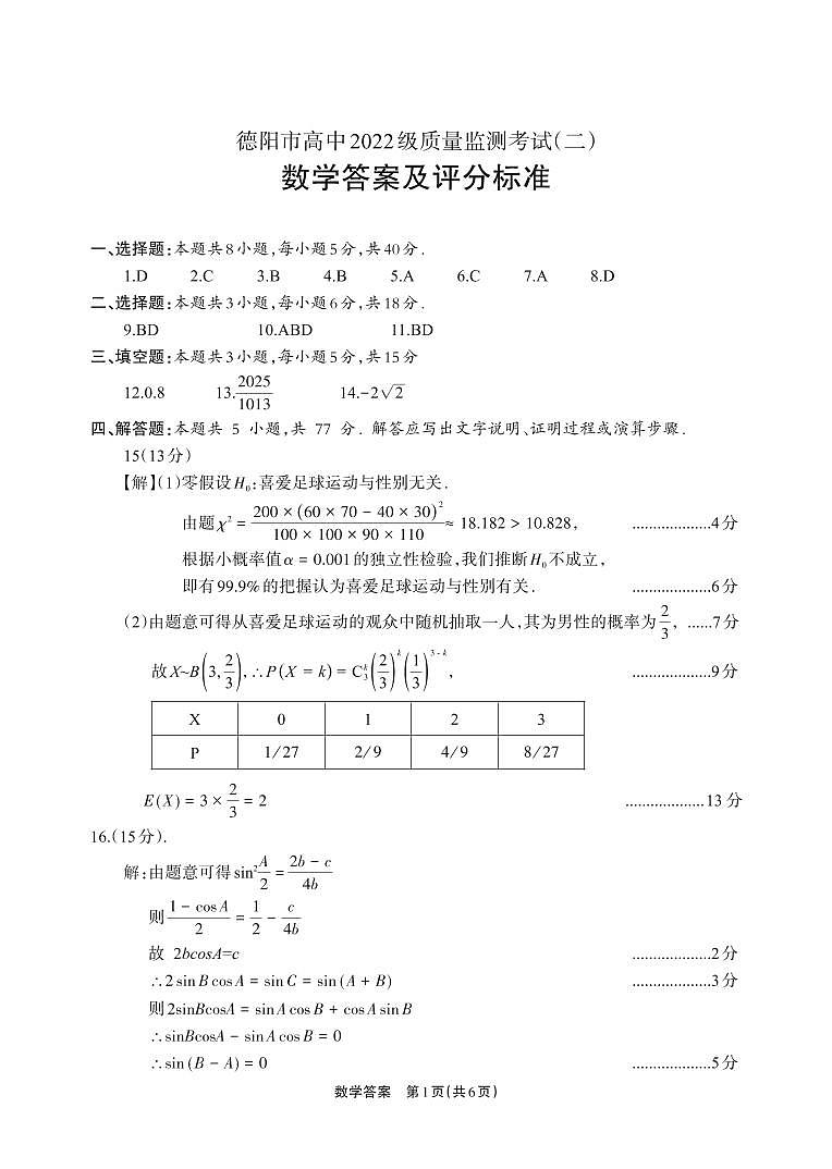 德阳市高中2022级质量监测考试（二）数学答案第1页
