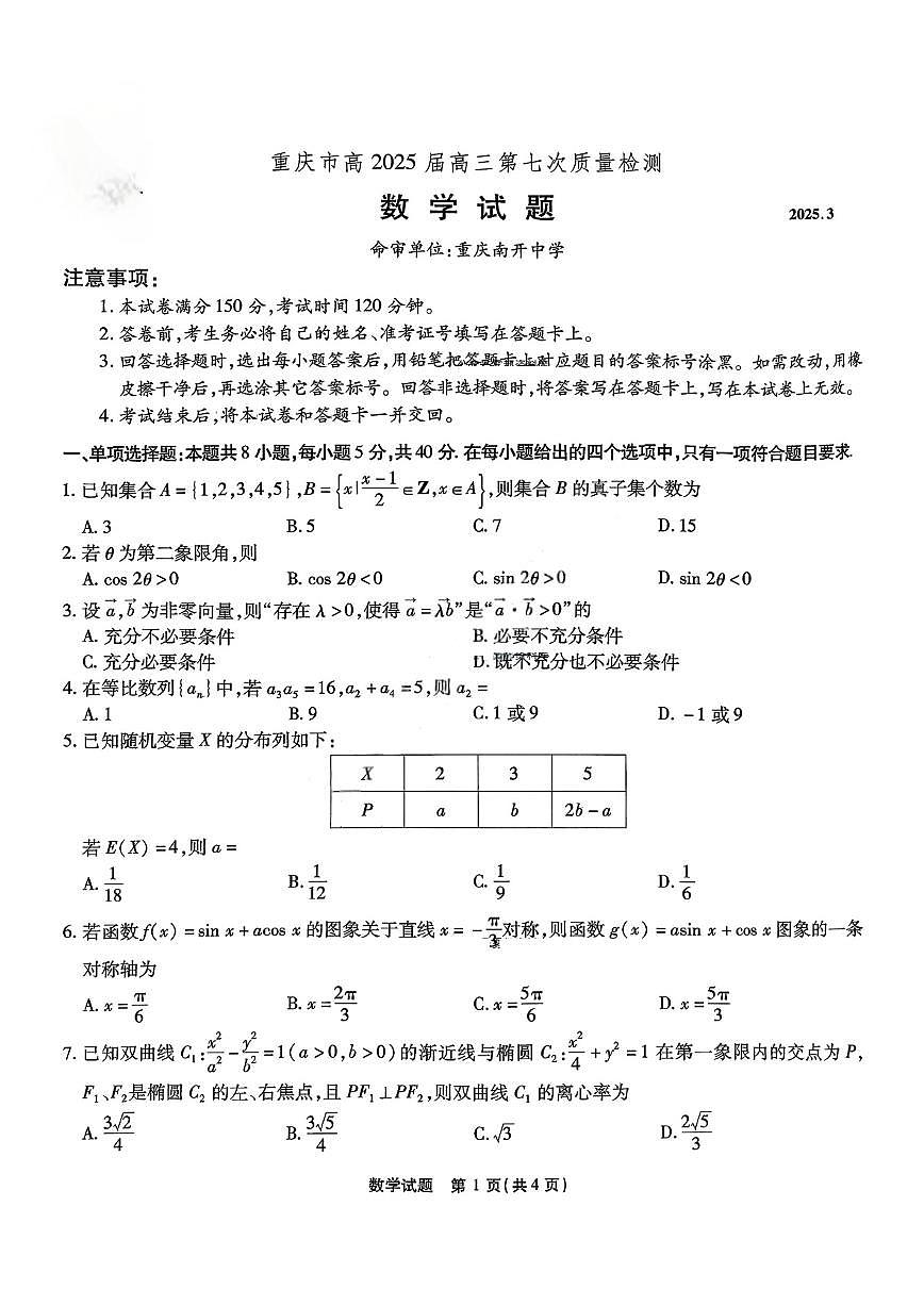 重庆市南开中学2025届高三下学期3月质量检测（七）-数学试题+答案第1页