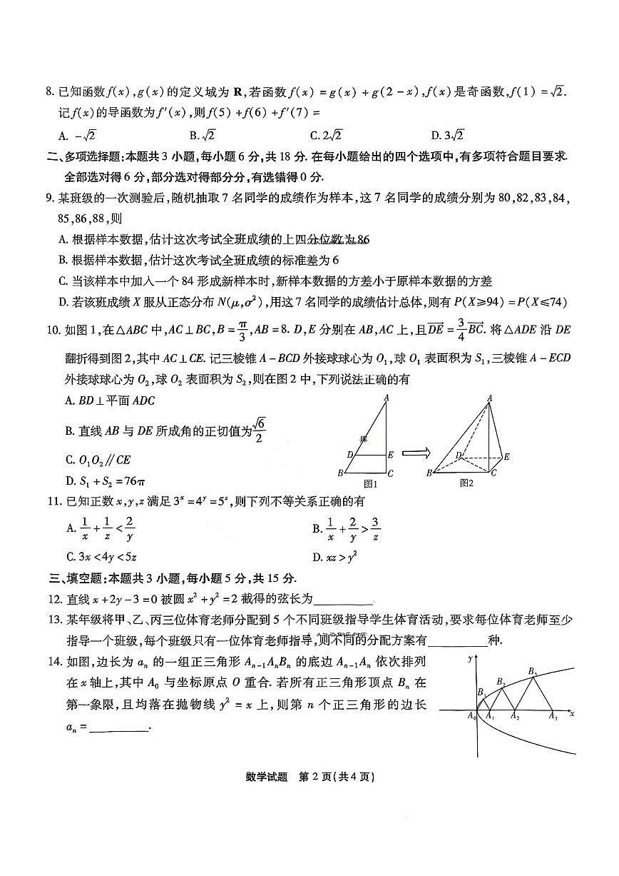 重庆市南开中学2025届高三下学期3月质量检测（七）-数学试题+答案第2页