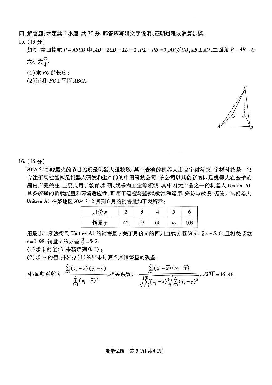 重庆市南开中学2025届高三下学期3月质量检测（七）-数学试题+答案第3页