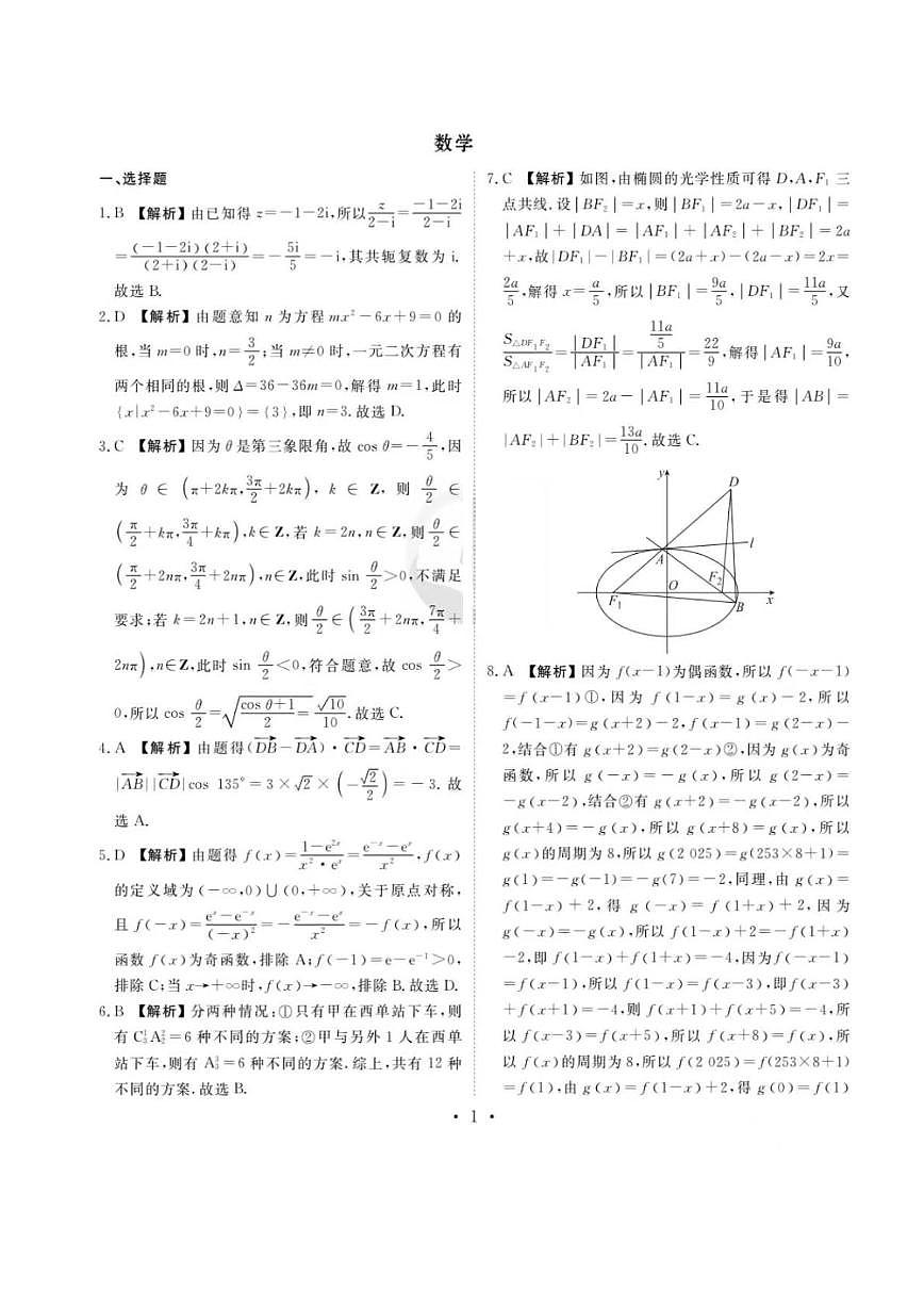 衡水金卷先享调研2025年普通高等学校招生全国统一考试模拟试题（一）-数学参考答案第1页