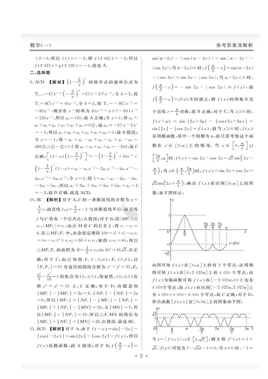 衡水金卷先享调研2025年普通高等学校招生全国统一考试模拟试题（一）-数学参考答案第2页