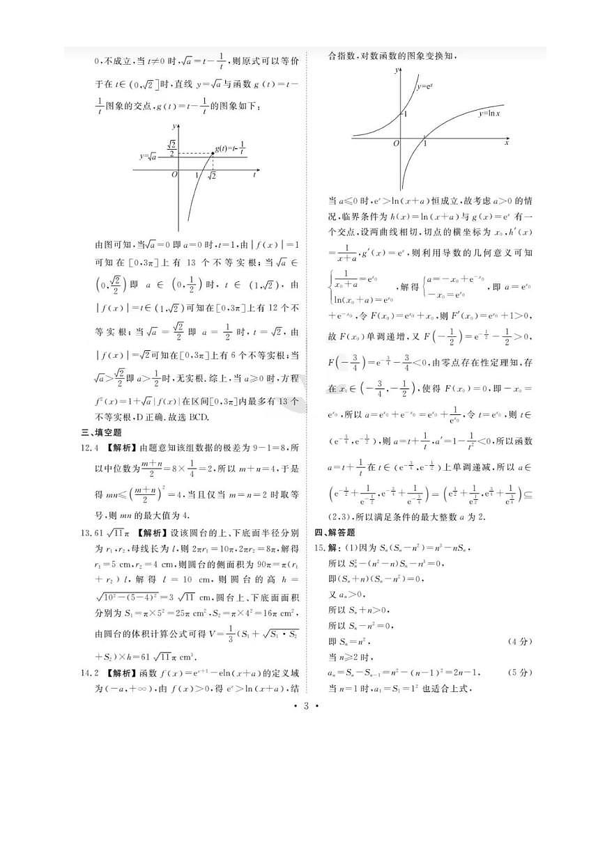 衡水金卷先享调研2025年普通高等学校招生全国统一考试模拟试题（一）-数学参考答案第3页