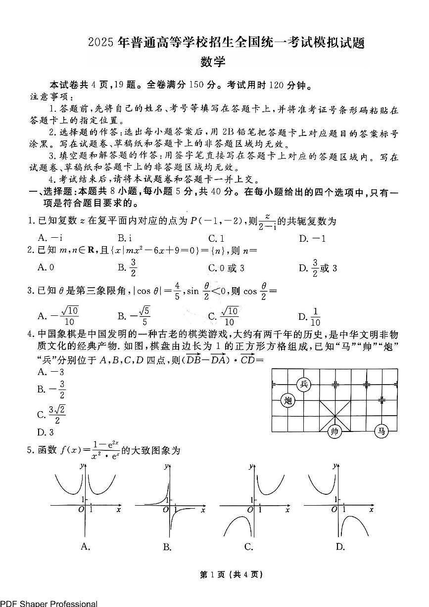 衡水金卷先享调研2025年普通高等学校招生全国统一考试模拟试题（一）-数学第1页