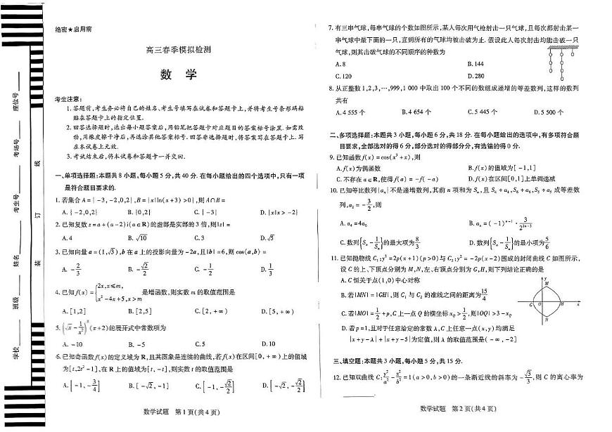 扫描件_高三春季模拟检测数学第1页