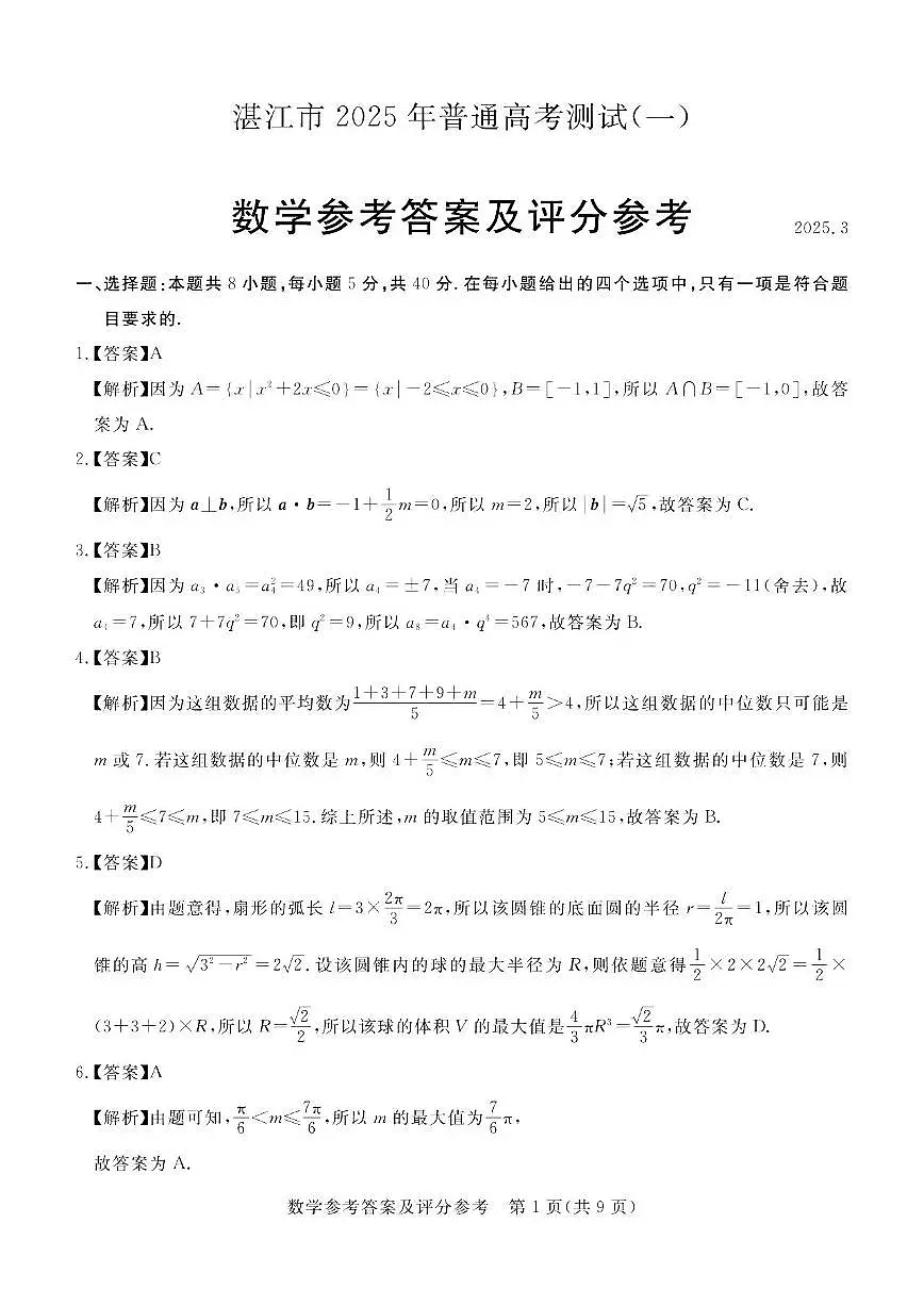 数学试卷答案（湛江一模）第1页