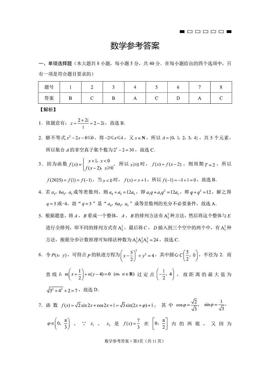 高三 2025.03.03 重庆市第八中学2025届高三2月适应性月考卷（五）数学-答案第1页