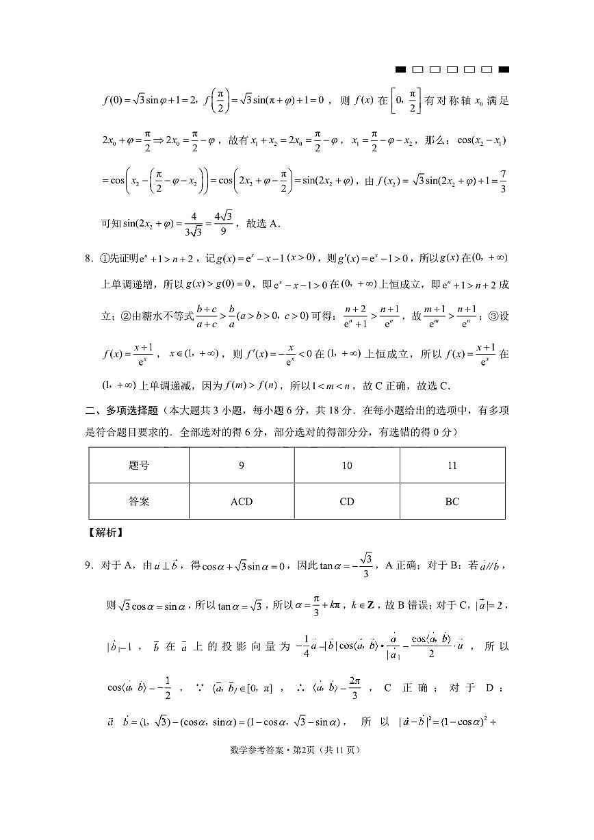 高三 2025.03.03 重庆市第八中学2025届高三2月适应性月考卷（五）数学-答案第2页