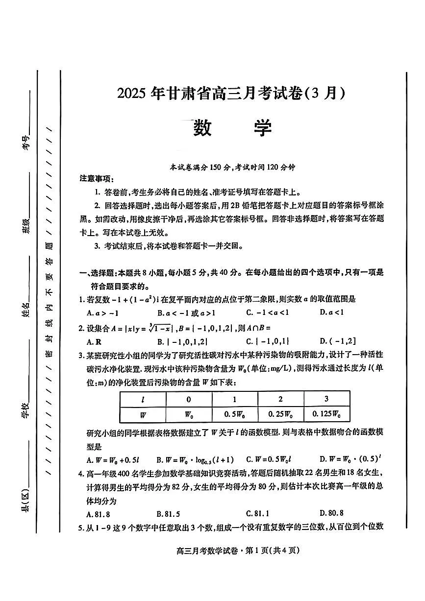 2025届甘肃省高三下学期3月数学（一模）试卷第1页