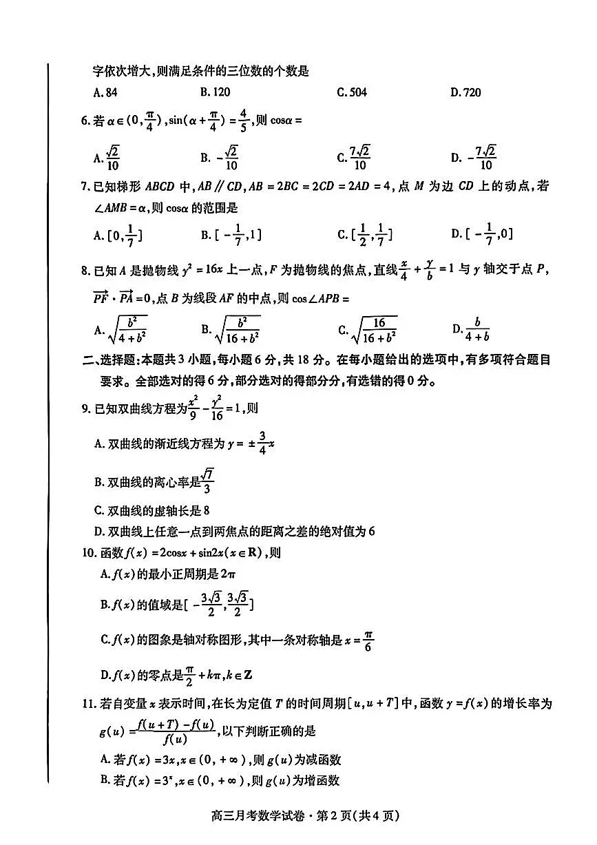 2025届甘肃省高三下学期3月数学（一模）试卷第2页
