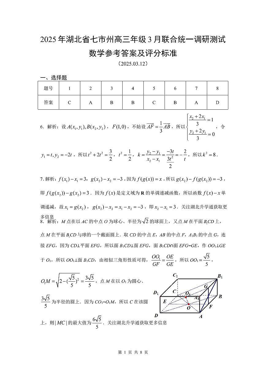 2025年湖北省七市州高三年级3月联合统一调研测试 数学答案.pdf第1页