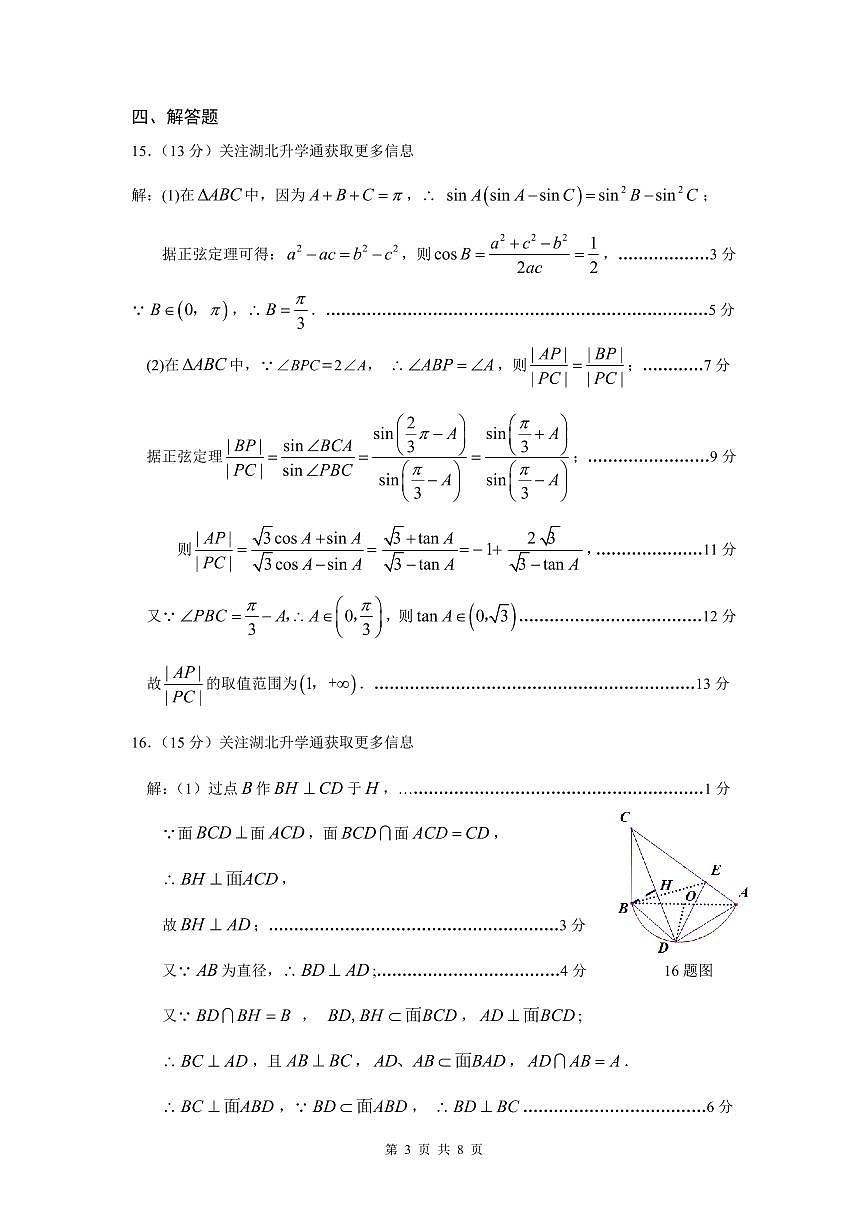 2025年湖北省七市州高三年级3月联合统一调研测试 数学答案.pdf第3页