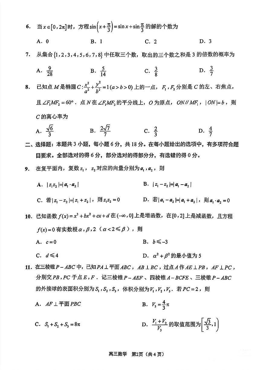 江苏省新高考基地学校2024-2025学年高三下学期期初质量监测数学试卷（含答案）第2页