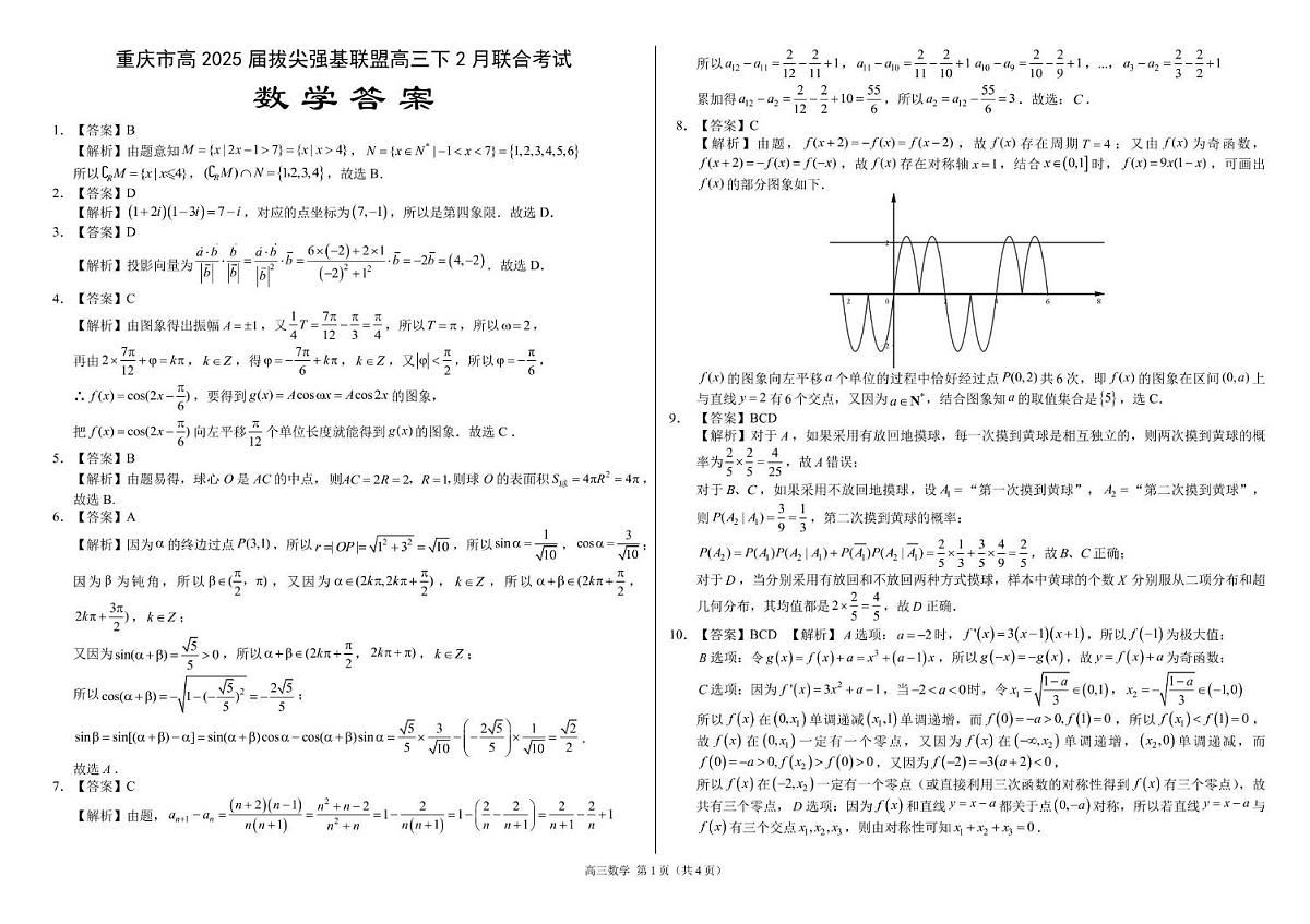 重庆市西南大学附属中学2024-2025学年高三下学期入学考试数学试题参考答案第1页