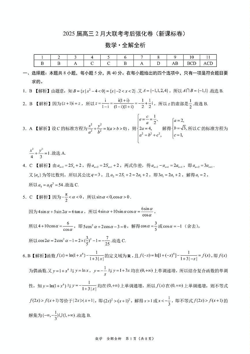 2025年高三数学2月大联考后强化卷 数学-2025届高三2月大联考考后强化卷（新课标卷）（全解全析）第1页