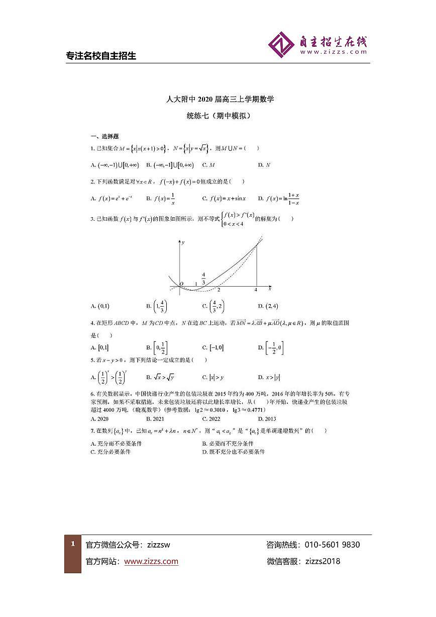 人大附中2020届高三上学期数学期中模拟试题完整版第1页