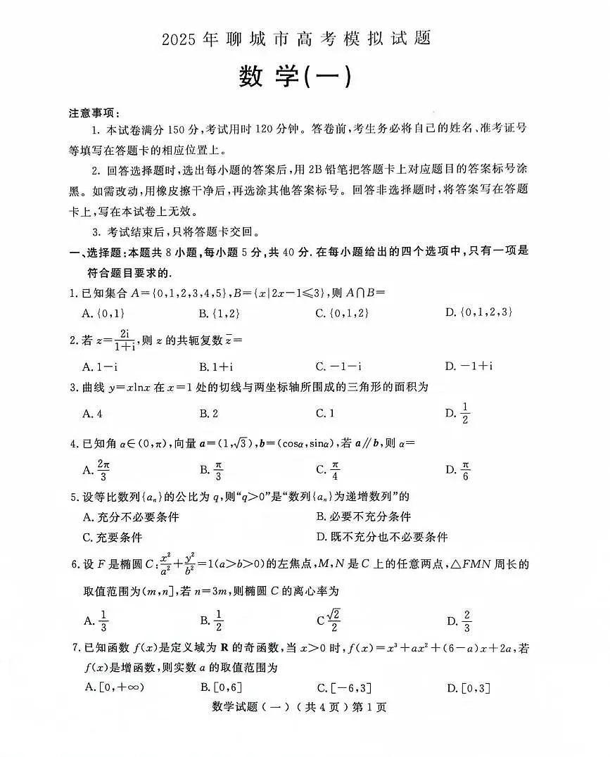 数学丨山东省聊城市2025届高三下学期3月学业水平等级考试模拟卷（一）（聊城一模）数学试卷及答案第1页
