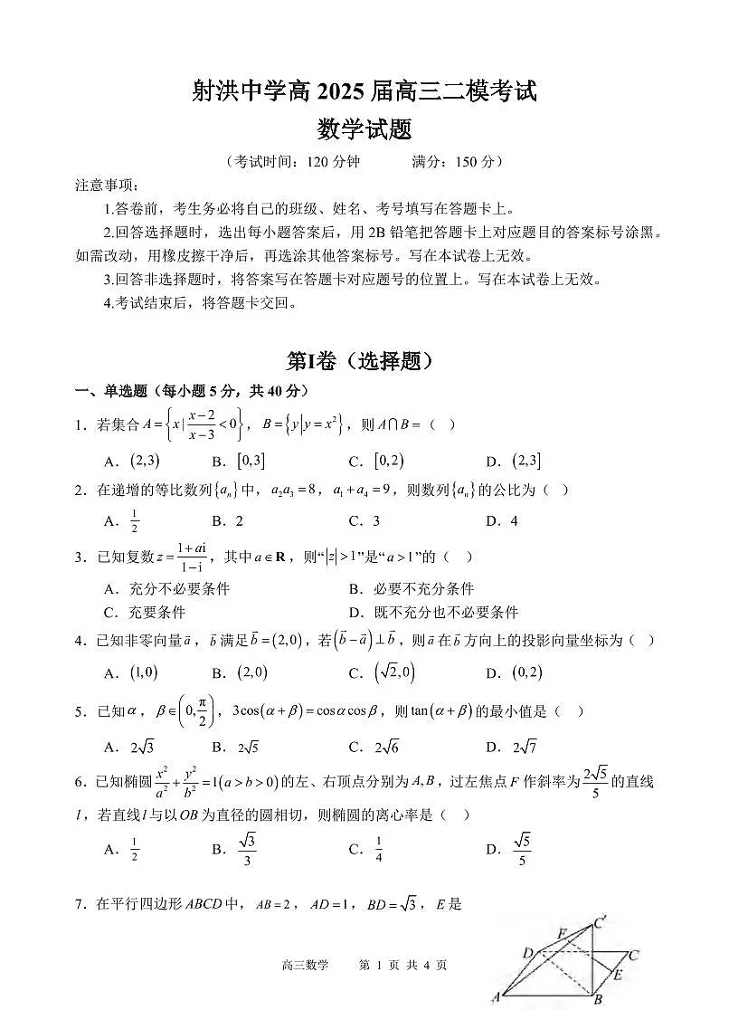 数学丨四川省射洪中学2025届高三下学期3月二模数学试卷及答案第1页