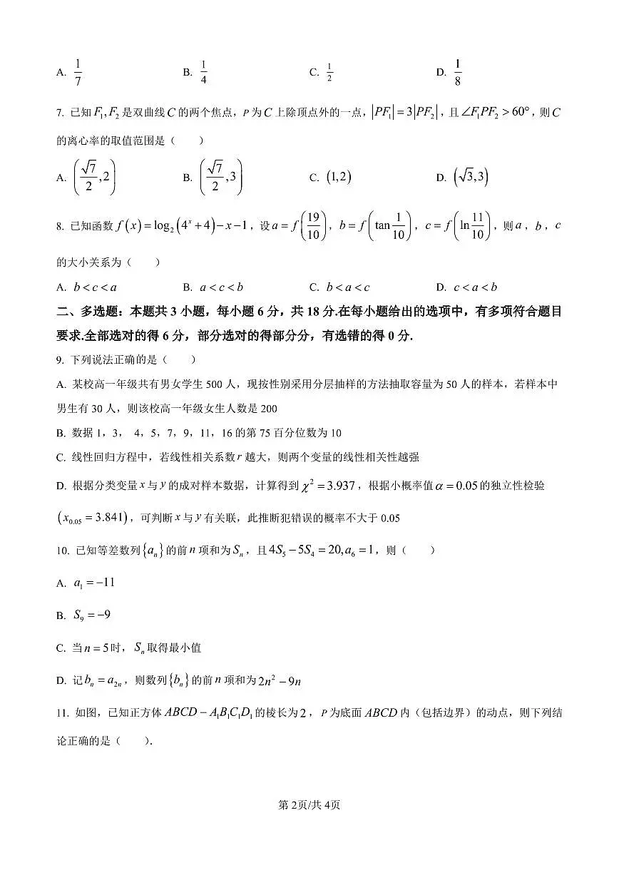 数学丨四川省乐山市第一中学校2025届高三下学期3月二模测试数学试卷及答案第2页