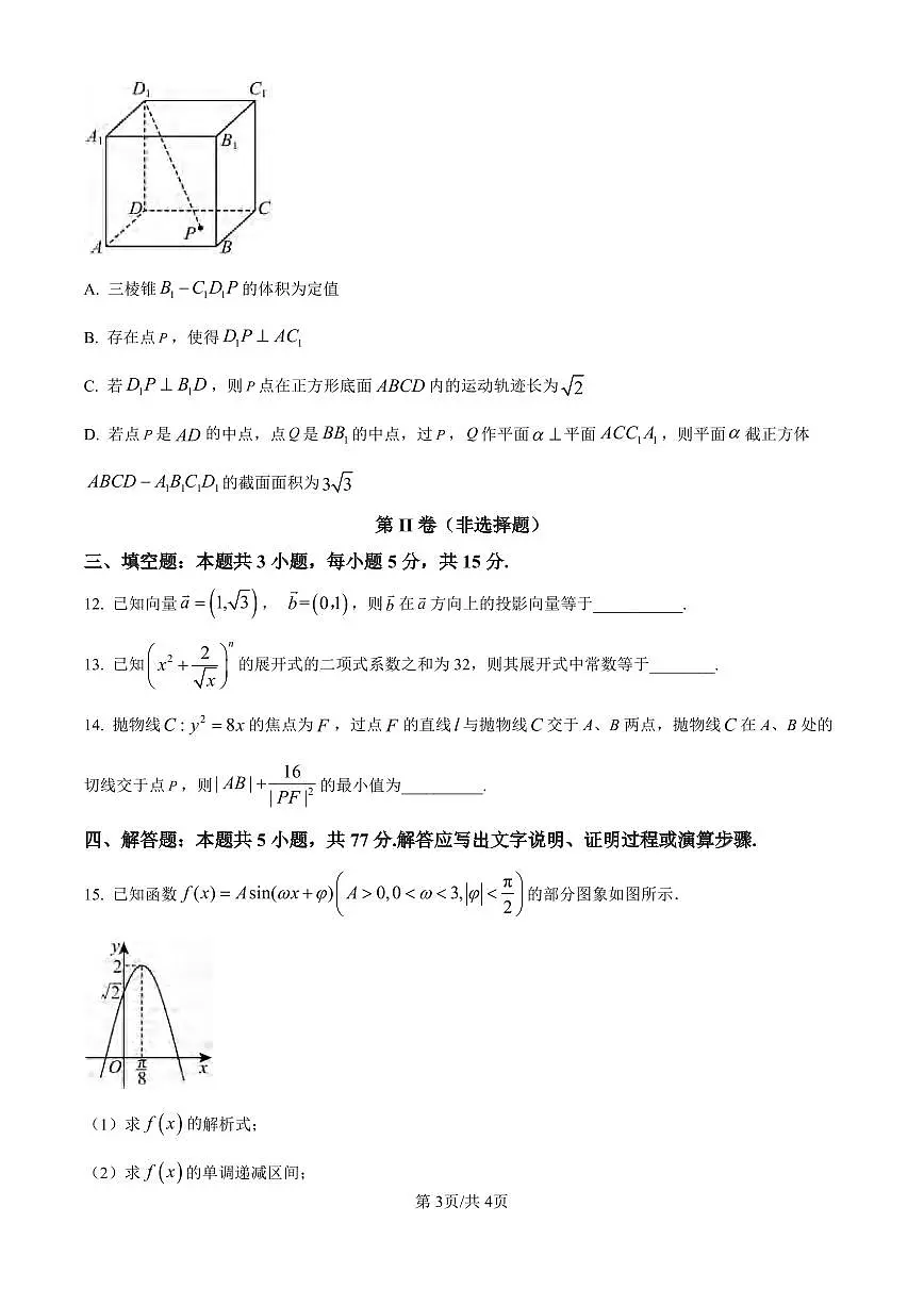 数学丨四川省乐山市第一中学校2025届高三下学期3月二模测试数学试卷及答案第3页