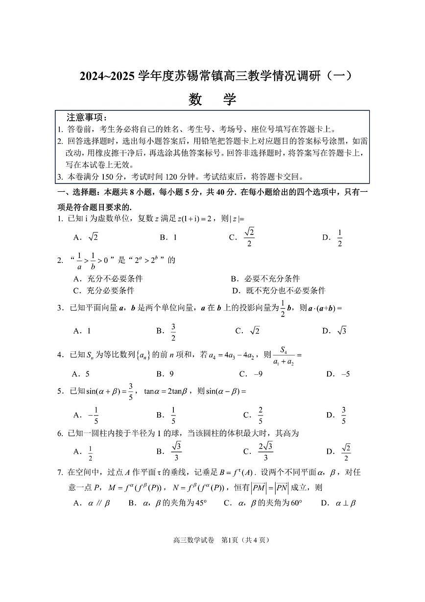 数学丨江苏省苏锡常镇四市2025届高三下学期3月教学情况调（一）（一模）数学试卷及答案第1页