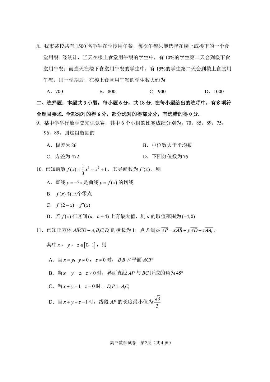 数学丨江苏省苏锡常镇四市2025届高三下学期3月教学情况调（一）（一模）数学试卷及答案第2页
