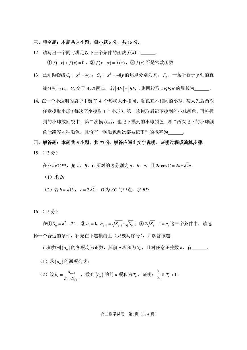数学丨江苏省苏锡常镇四市2025届高三下学期3月教学情况调（一）（一模）数学试卷及答案第3页